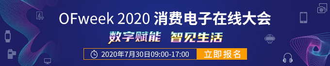 嘉宾阵容强大！“OFweek 2020消费电子在线大会”最新议程揭晓